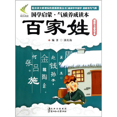 

国学启蒙气质养成读本：百家姓（插图注音读本）
