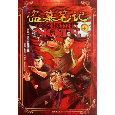 

漫绘shock文库·经典探险系列：盗墓笔记4