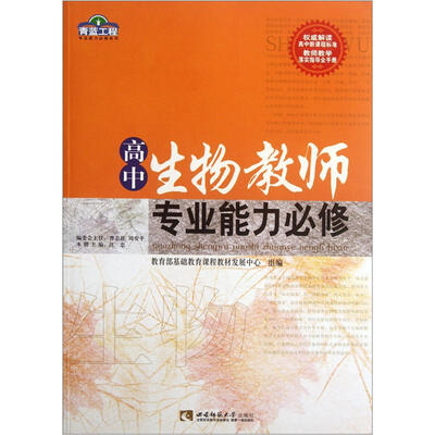 

青蓝工程专业能力必修系列：高中生物教师专业能力必修