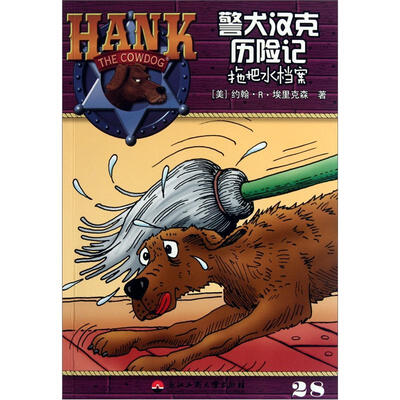 

警犬汉克历险记28：拖把水档案