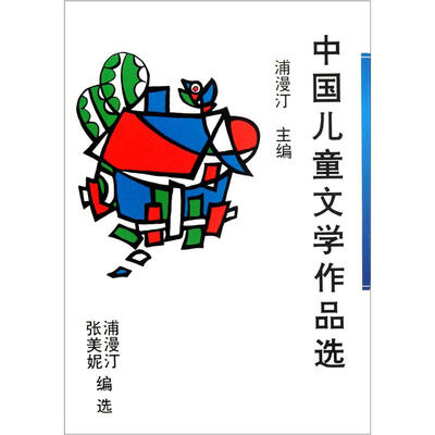 

中国儿童文学作品选