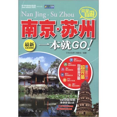 

走遍中国：完全自游南京·苏州一本就GO！（最新完备攻略版）