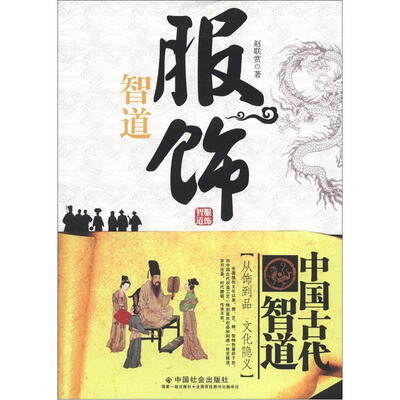 

中国古代智道丛书：服饰智道