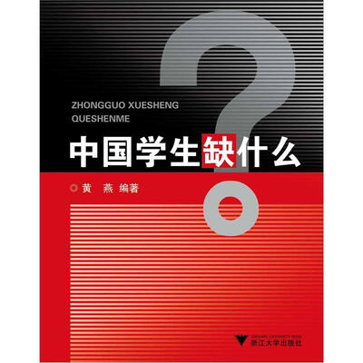 

中国学生缺什么？