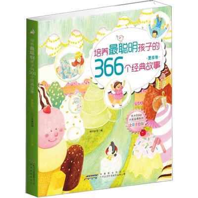 

培养最聪明孩子的366个经典故事（全彩手绘版·夏季卷）