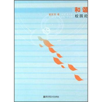 

和谐校园论