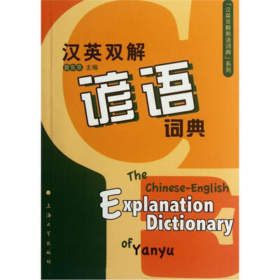 

汉英双解谚语词典