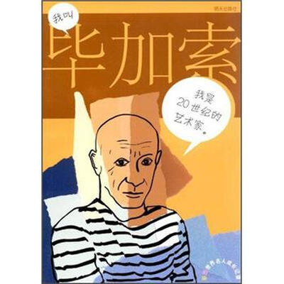 

彩图世界名人成长记录：我叫毕加索