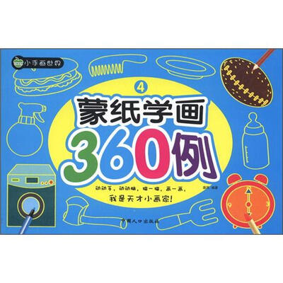 

小手画世界：蒙纸学画360例（4）
