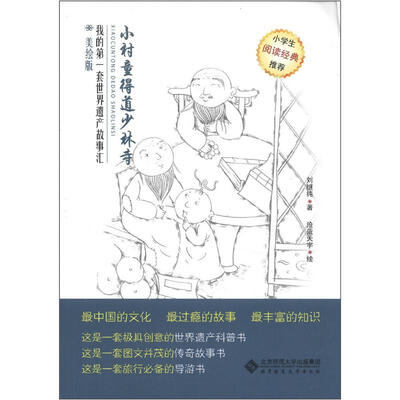 

我的第一套世界遗产故事汇：小村童得道少林寺（美绘版）