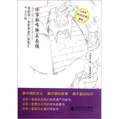 

我的第一套世界遗产故事汇：小家奴布阵兵马俑（美绘版）