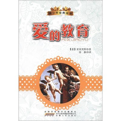 

青少年经典阅读丛书：爱的教育
