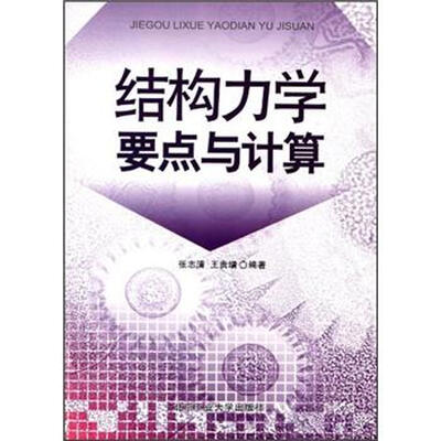 

结构力学要点与计算