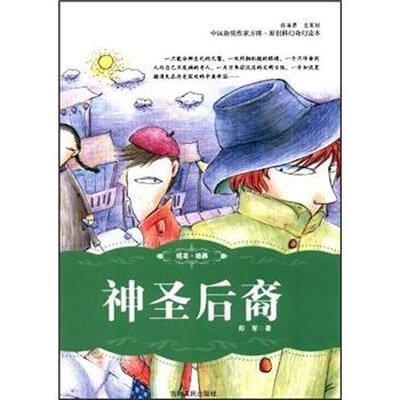 

中国新锐作家方阵·原创科幻奇幻读本：神圣后裔