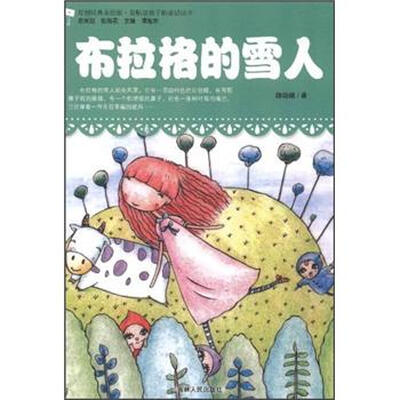 

最贴近孩子的童话读本：布拉格的雪人（原创经典美绘版）