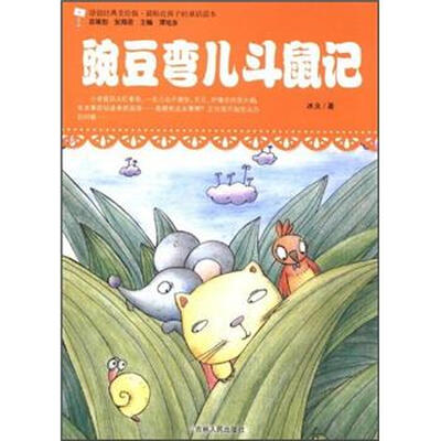 

最贴近孩子的童话读本：豌豆弯儿斗鼠记（原创经典美绘版）