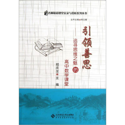 

引领善思：追寻思维之魅的高中数学课堂（附光盘）