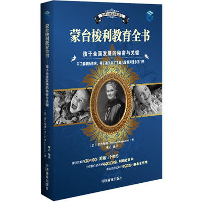 

世界经典家教名著：蒙台梭利教育全书