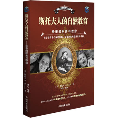 

世界经典家教名著：斯托夫人的自然教育