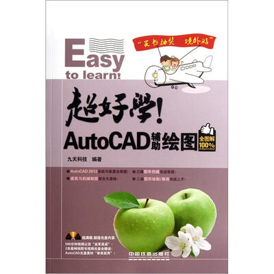 

超好学！AutoCAD辅助绘图（全图解100%）（附光盘1张）