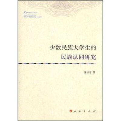 

少数民族大学生的民族认同研究