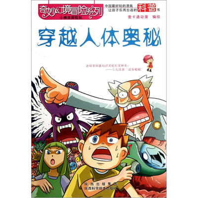 

奇妙幻境冒险系列：穿越人体奥秘