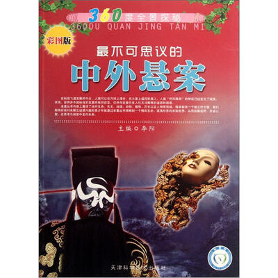 

360度全景探秘：最不可思议的中外悬案（彩图版）