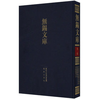 

无锡文库·第2辑：无锡国学专修学校概况等