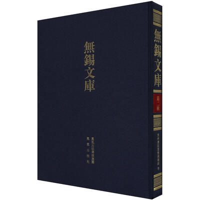 

无锡文库·第2辑：东林书院重整规条录等