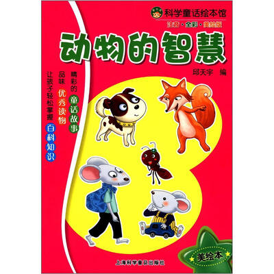 

科学童话绘本馆：动物的智慧（注音·全彩·美绘版）