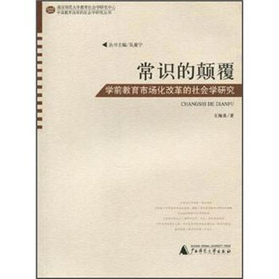 

常识的颠覆：学前教育市场化改革的社会学研究