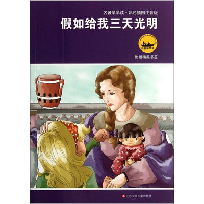 

名著早早读：假如给我三天光明（彩色插图注音版）