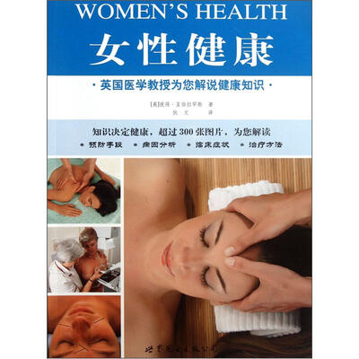 

女性健康：英国医学教授为您解说健康知识