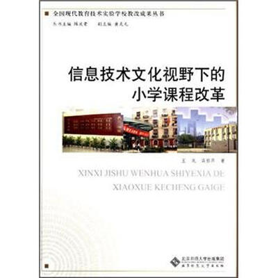 

全国现代教育技术实验学校教改成果丛书：信息技术文化视野下的小学课程改革