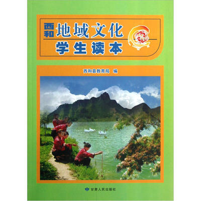 

西和地域文化学生读本