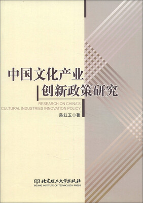 

中国文化产业创新政策研究