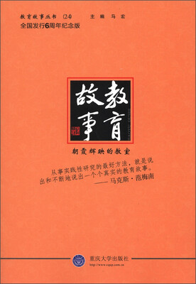 

教育故事丛书24：朝霞辉映的教室