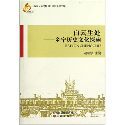 

山西大学建校110周年学术文库·乡宁历史文化探幽：白云生处