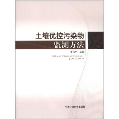 

土壤优控污染物监测方法