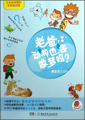 

让老爸发疯的无敌怪问题：老爸，动物也会做梦吗？