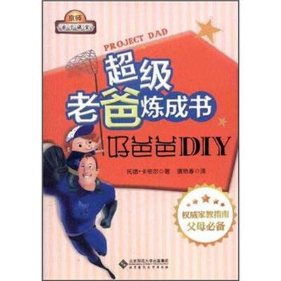 

超级老爸炼成书：好爸爸DIY