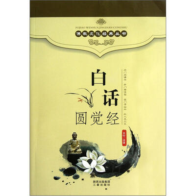 

白话圆觉经