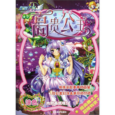 

奥雅之光涂色书：高贵公主