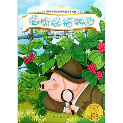 

影响了四代美国人的儿童经典：名侦探福瑞迪