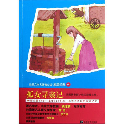 

世界文学名著青少版：孤女寻亲记