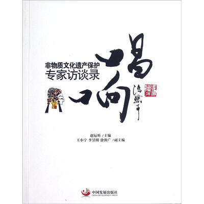 

唱响：非物质文化遗产保护专家访谈录
