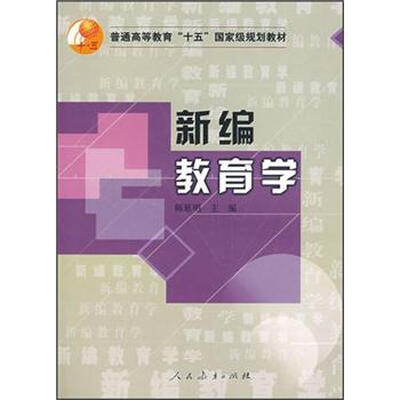 

新编教育学