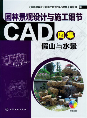 

园林景观设计与施工细节CAD图集：假山与水景（附光盘）