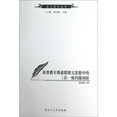 

基督教早期希腊教父思想中的三位一体问题初探