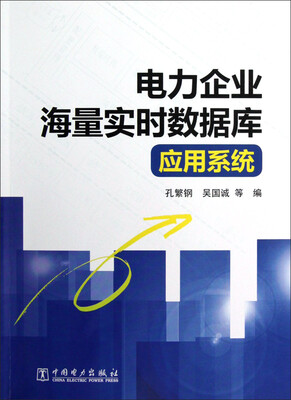 

电力企业海量实时数据库应用系统